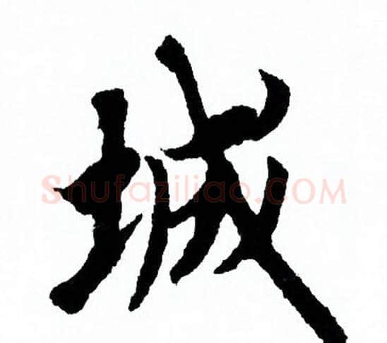城字欧阳询毛笔行书写法,摘自欧阳询毛笔行书作品