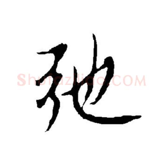 弛字欧阳询毛笔行书写法,摘自欧阳询毛笔行书作品
