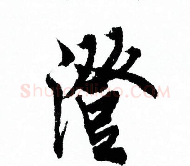 澄字欧阳询毛笔行书写法,摘自欧阳询毛笔行书作品