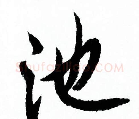 池字欧阳询毛笔行书写法,摘自欧阳询毛笔行书作品