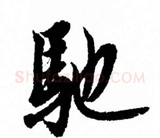 驰字欧阳询毛笔行书写法,摘自欧阳询毛笔行书作品