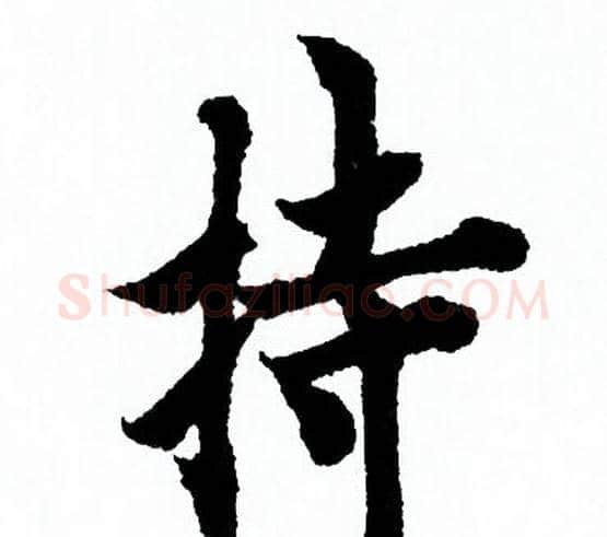 持字欧阳询毛笔行书写法,摘自欧阳询毛笔行书作品