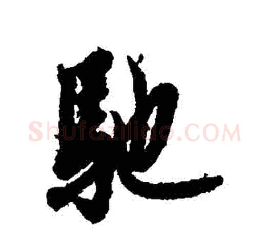 馳字欧阳询毛笔行书写法,摘自欧阳询毛笔行书作品