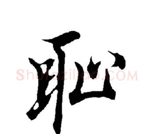 耻字欧阳询毛笔行书写法,摘自欧阳询毛笔行书作品