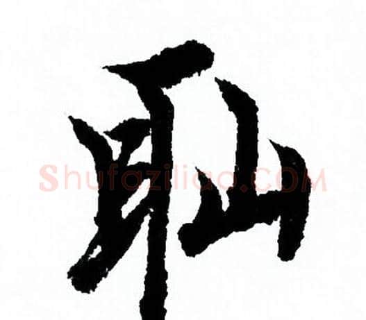 恥字欧阳询毛笔行书写法,摘自欧阳询毛笔行书作品
