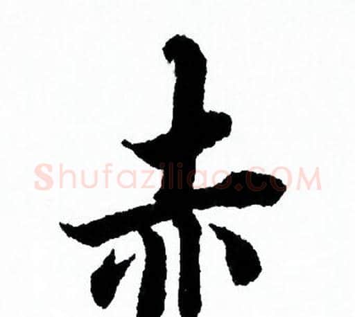 赤字欧阳询毛笔行书写法,摘自欧阳询毛笔行书作品