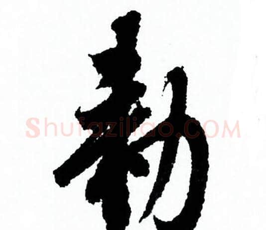 敕字欧阳询毛笔行书写法,摘自欧阳询毛笔行书作品