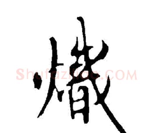 熾字欧阳询毛笔行书写法,摘自欧阳询毛笔行书作品