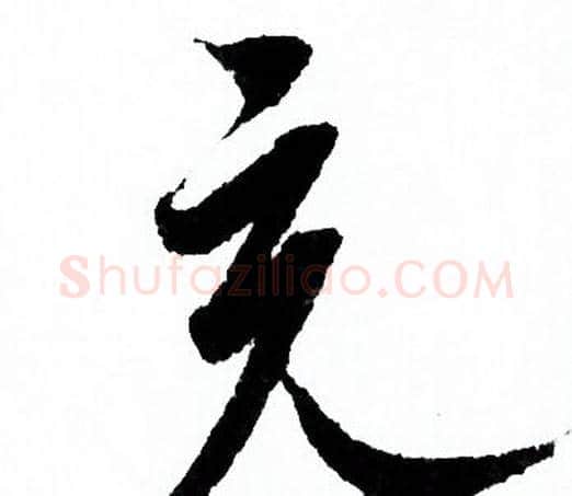 充字欧阳询毛笔行书写法,摘自欧阳询毛笔行书作品