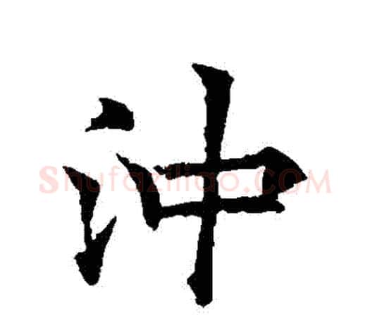 沖字欧阳询毛笔行书写法,摘自欧阳询毛笔行书作品