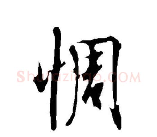 惆字欧阳询毛笔行书写法,摘自欧阳询毛笔行书作品
