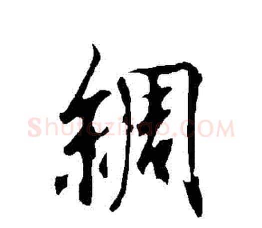 綢字欧阳询毛笔行书写法,摘自欧阳询毛笔行书作品