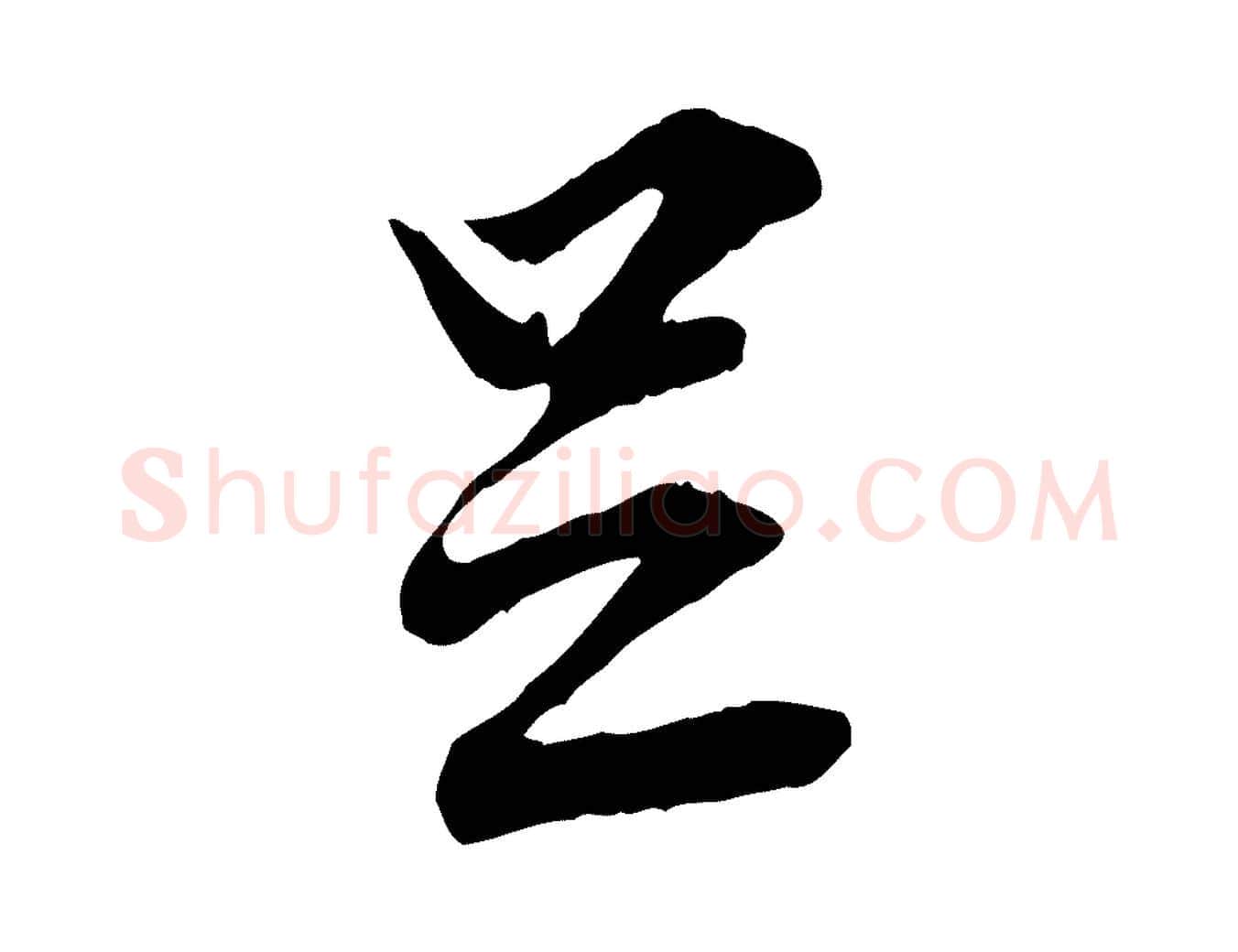 足毛笔行楷写法,摘自宋代范仲淹与秀才帖