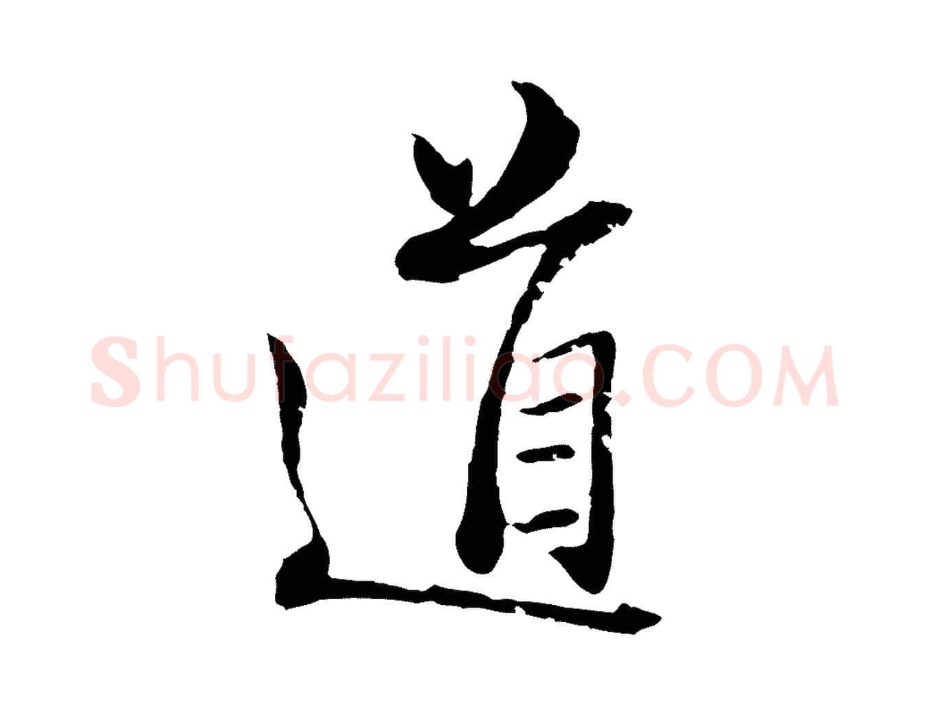 道毛笔行楷写法,摘自宋代范仲淹与秀才帖