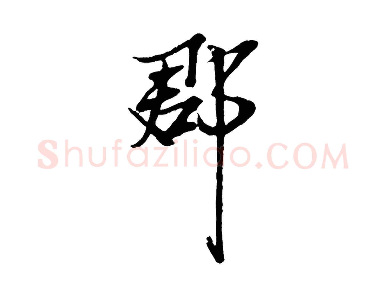 郡毛笔行楷写法,摘自宋代范仲淹与秀才帖