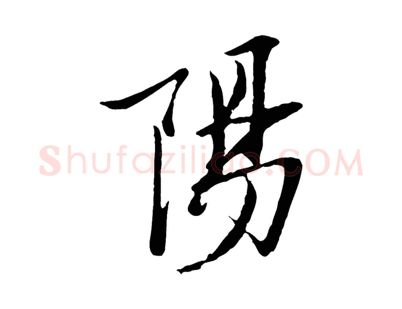 陽毛笔行楷写法,摘自宋代范仲淹与秀才帖