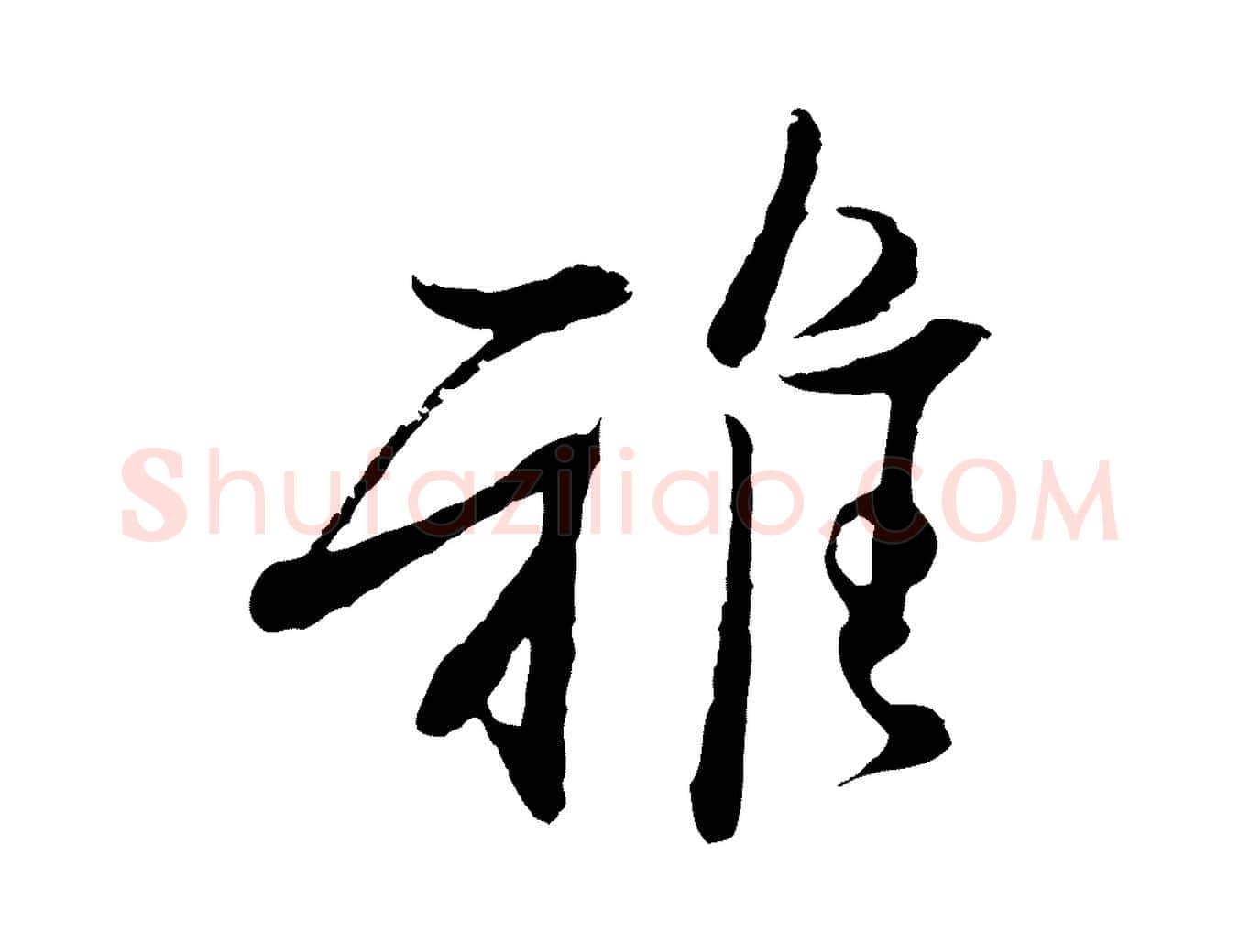 雅毛笔行楷写法,摘自宋代范仲淹与秀才帖