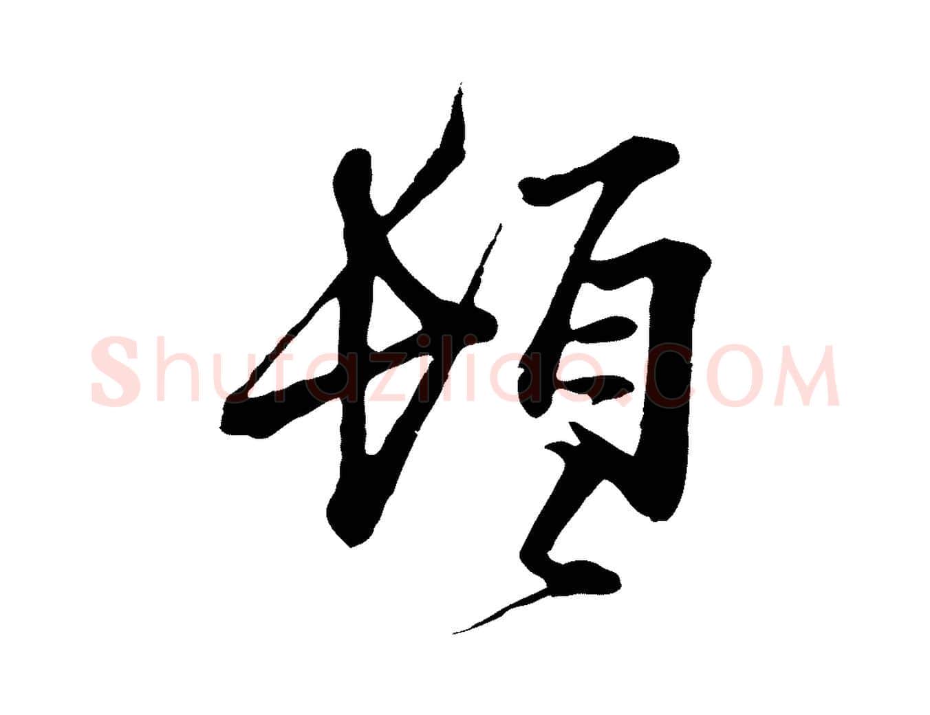 頓毛笔行楷写法,摘自宋代范仲淹与秀才帖
