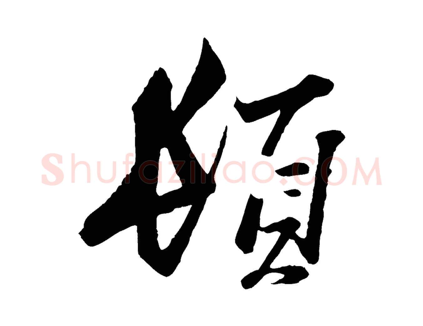 頓毛笔行楷写法,摘自宋代范仲淹与秀才帖