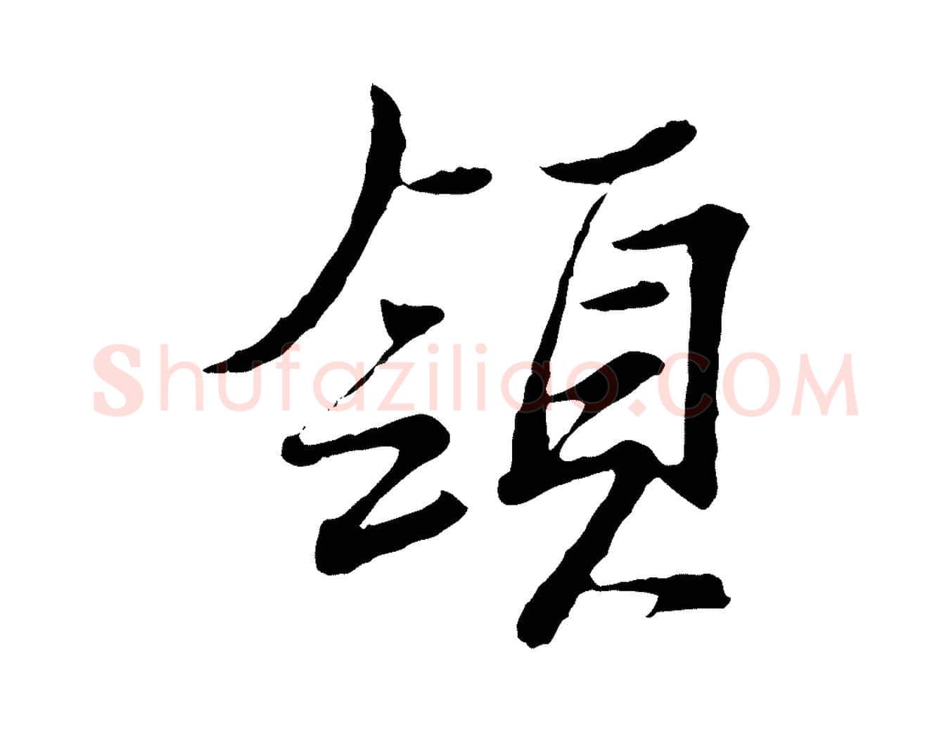 領毛笔行楷写法,摘自宋代范仲淹与秀才帖