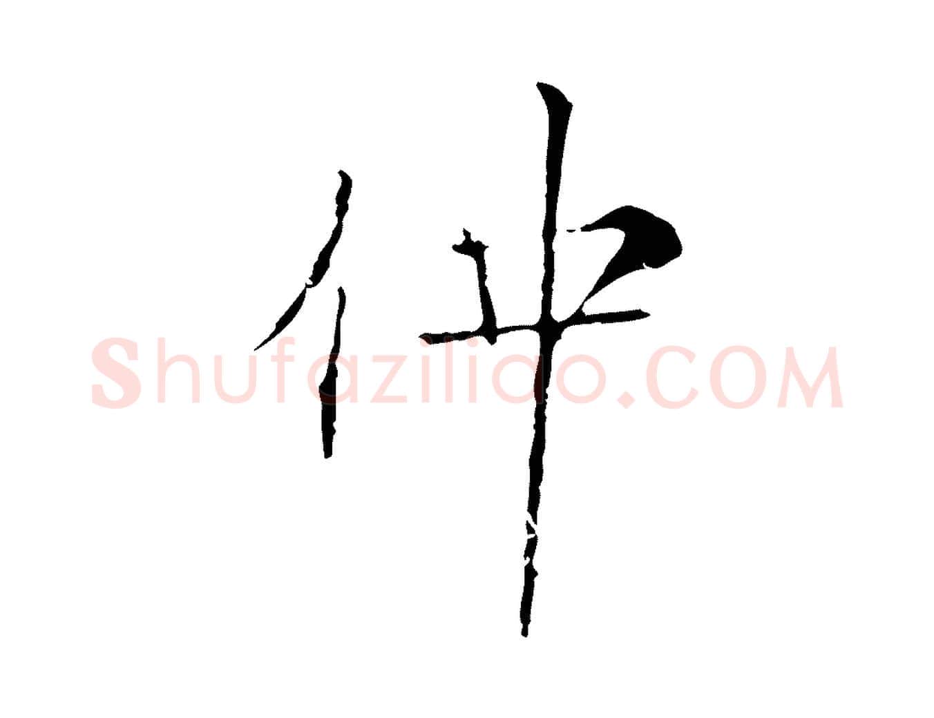 仲毛笔行楷写法,摘自宋代范仲淹跋褚遂良临兰亭序
