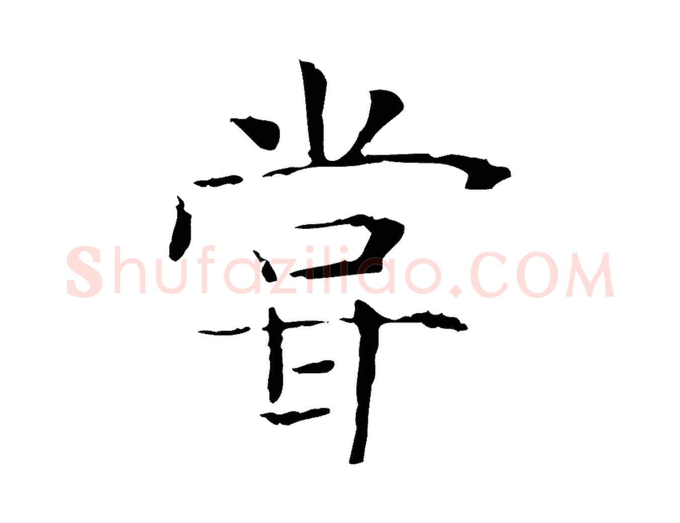 嘗毛笔行楷写法,摘自宋代范仲淹跋褚遂良临兰亭序