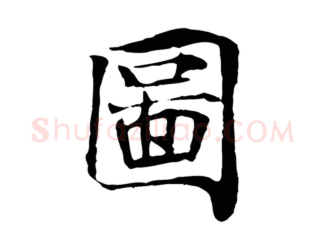 圖毛笔行楷写法,摘自宋代范仲淹跋褚遂良临兰亭序