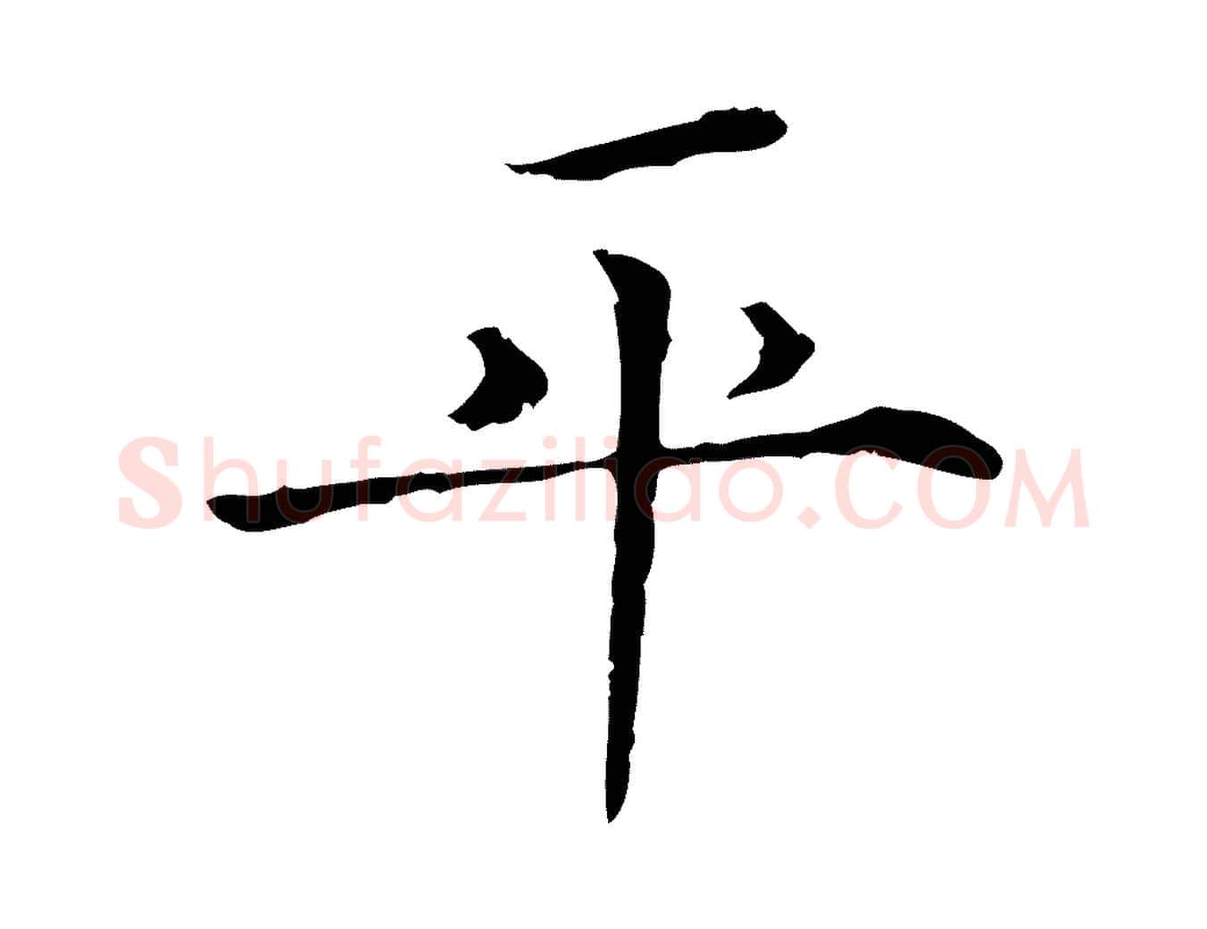 平毛笔行楷写法,摘自宋代范仲淹跋褚遂良临兰亭序