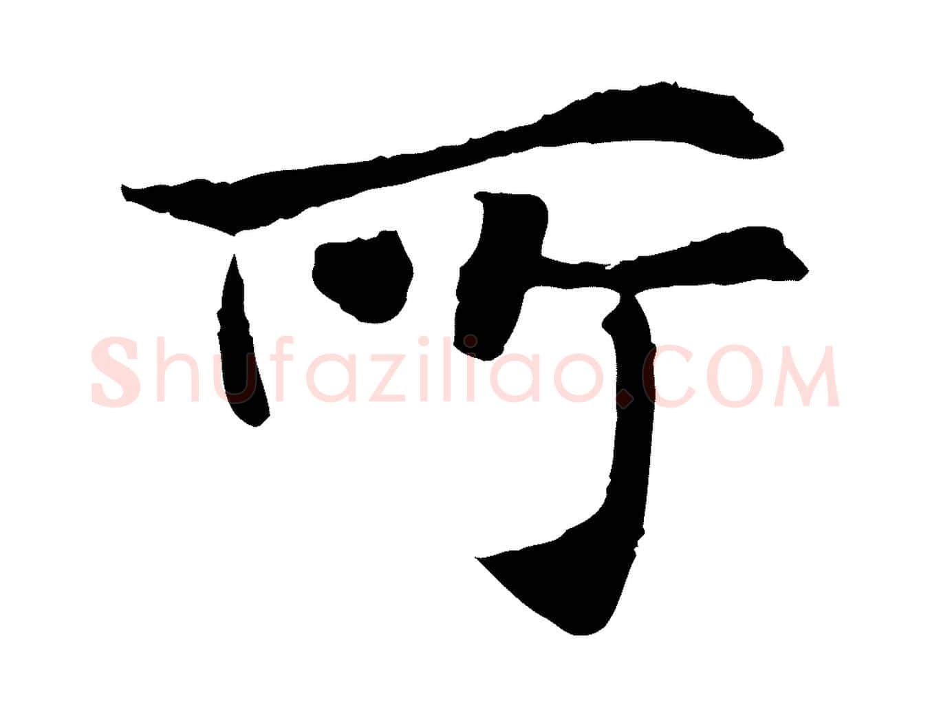所毛笔行楷写法,摘自宋代范仲淹跋褚遂良临兰亭序
