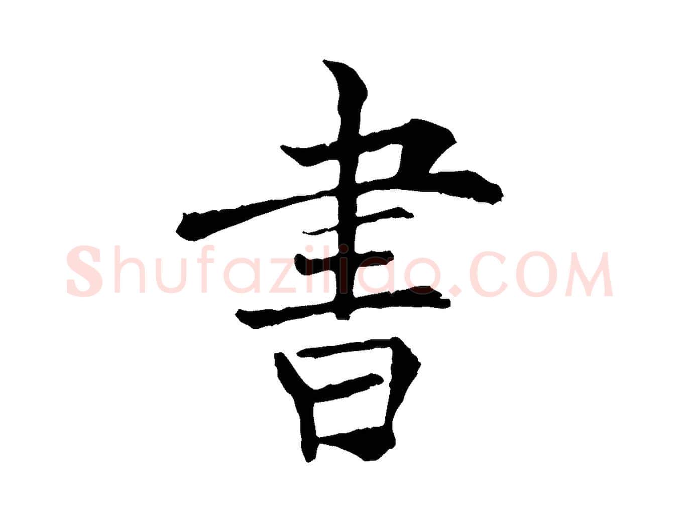 書毛笔行楷写法,摘自宋代范仲淹跋褚遂良临兰亭序