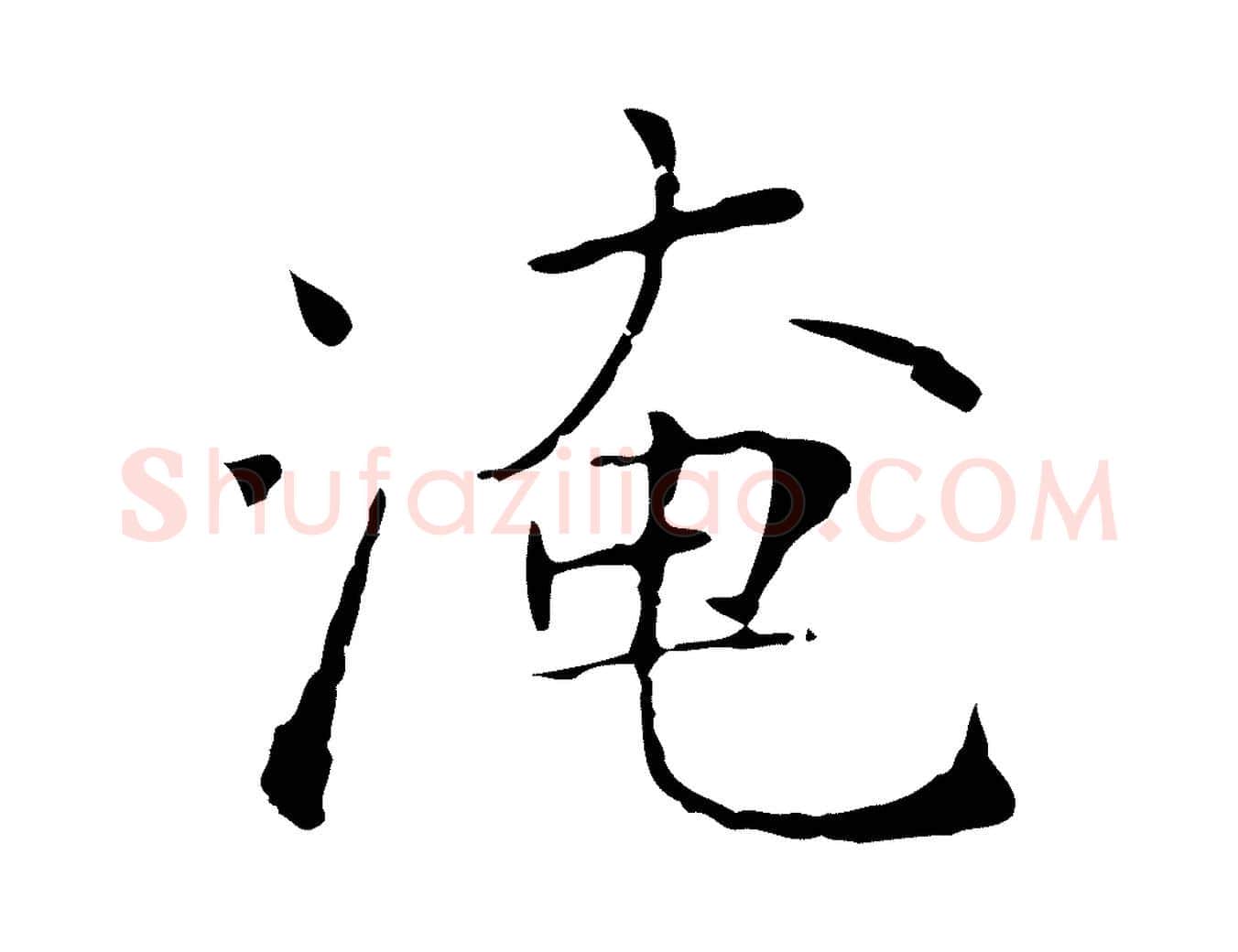 淹毛笔行楷写法,摘自宋代范仲淹跋褚遂良临兰亭序