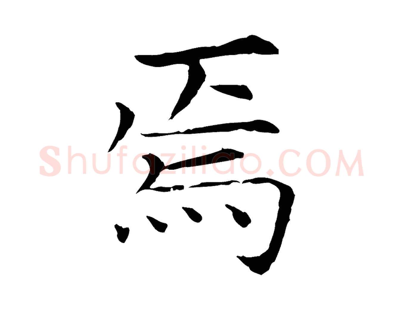 焉毛笔行楷写法,摘自宋代范仲淹跋褚遂良临兰亭序