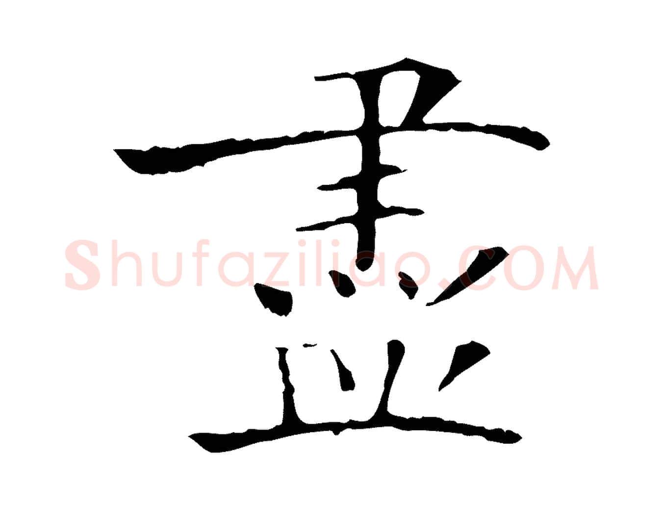 盡毛笔行楷写法,摘自宋代范仲淹跋褚遂良临兰亭序