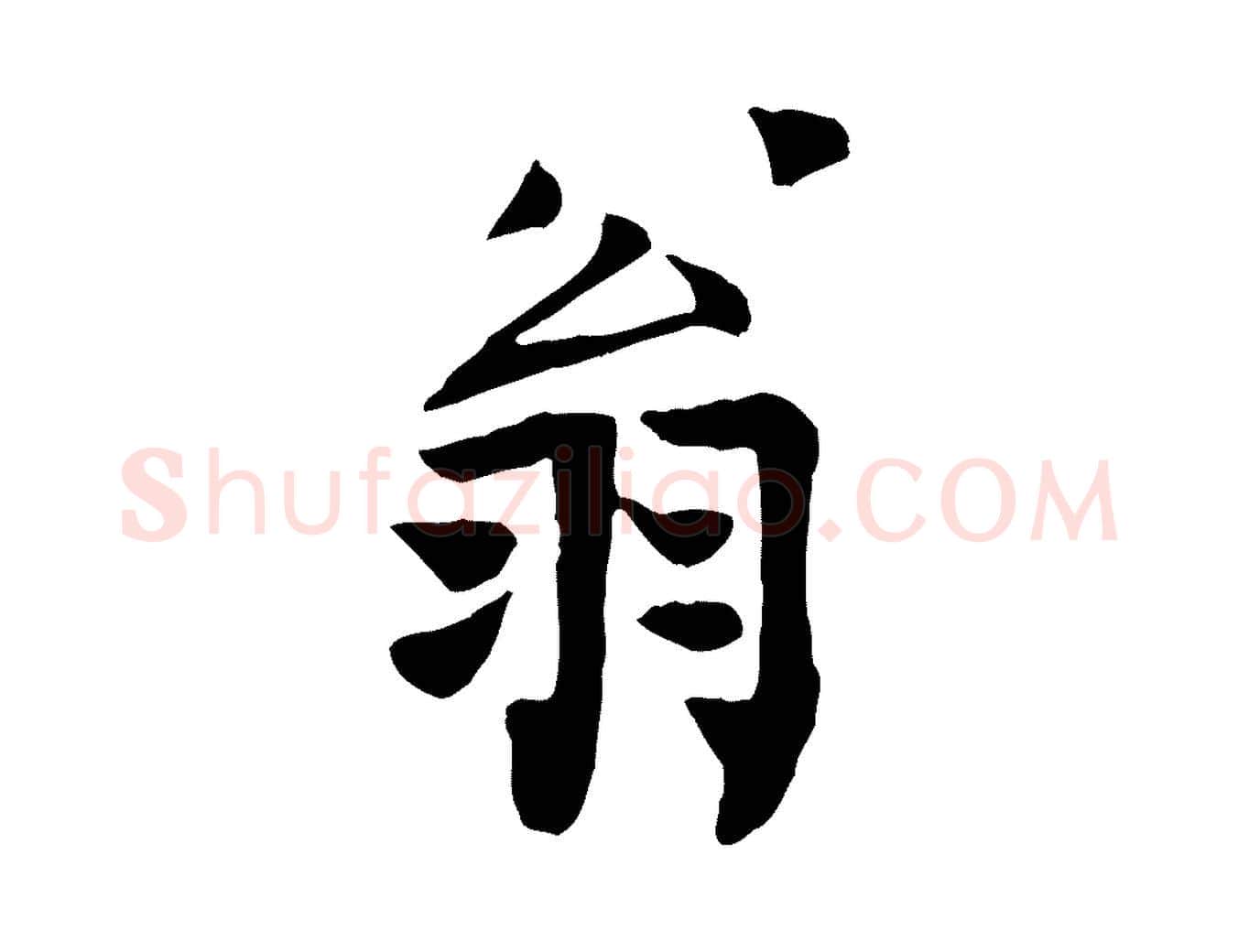 翁毛笔行楷写法,摘自宋代范仲淹跋褚遂良临兰亭序