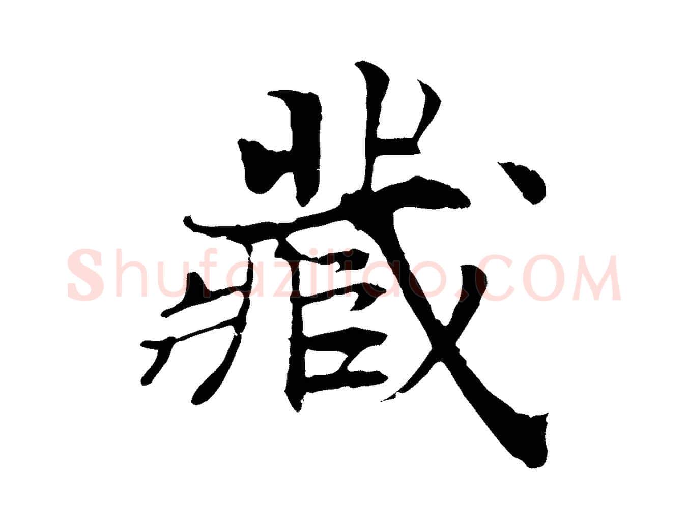 藏毛笔行楷写法,摘自宋代范仲淹跋褚遂良临兰亭序
