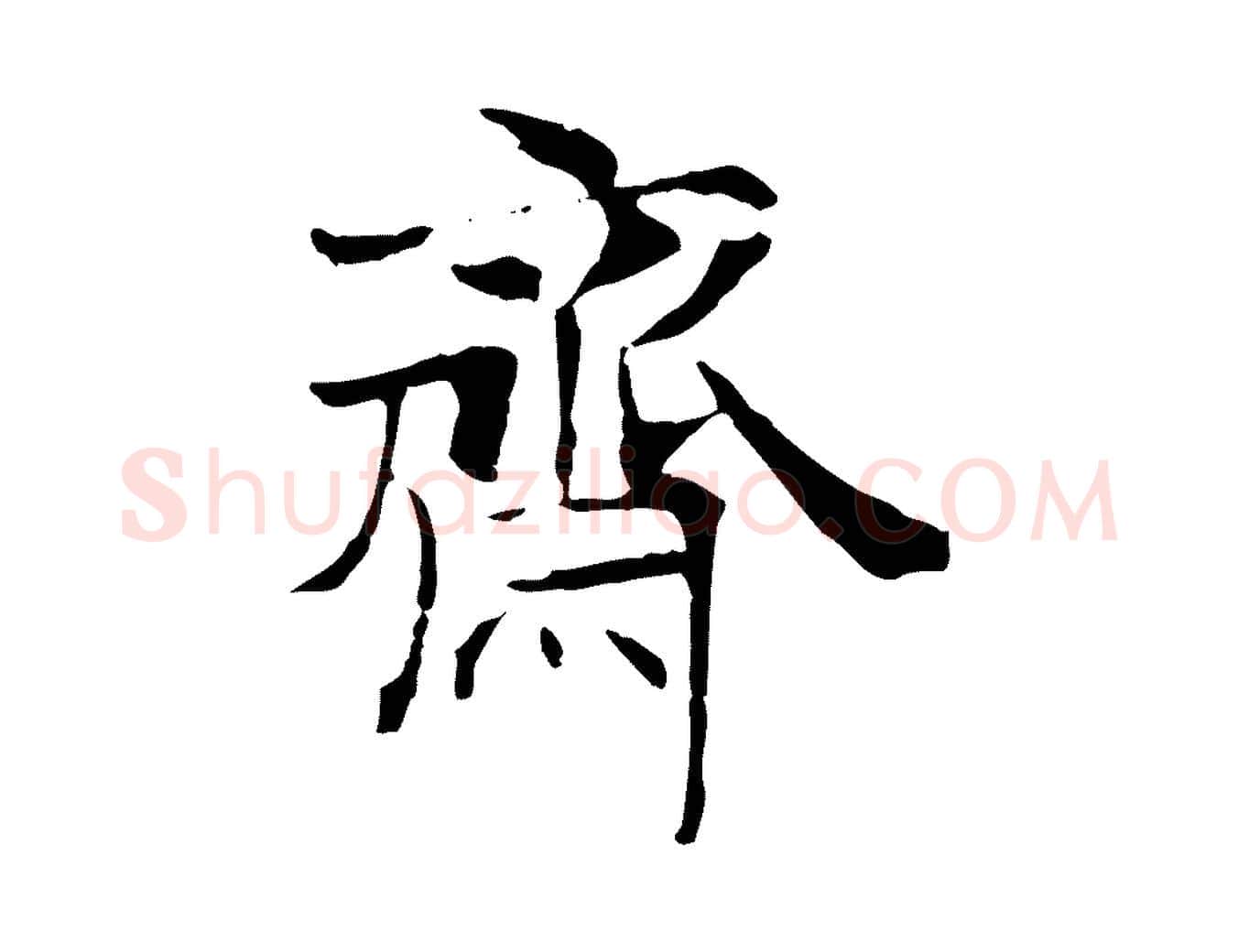 齋毛笔行楷写法,摘自宋代范仲淹跋褚遂良临兰亭序