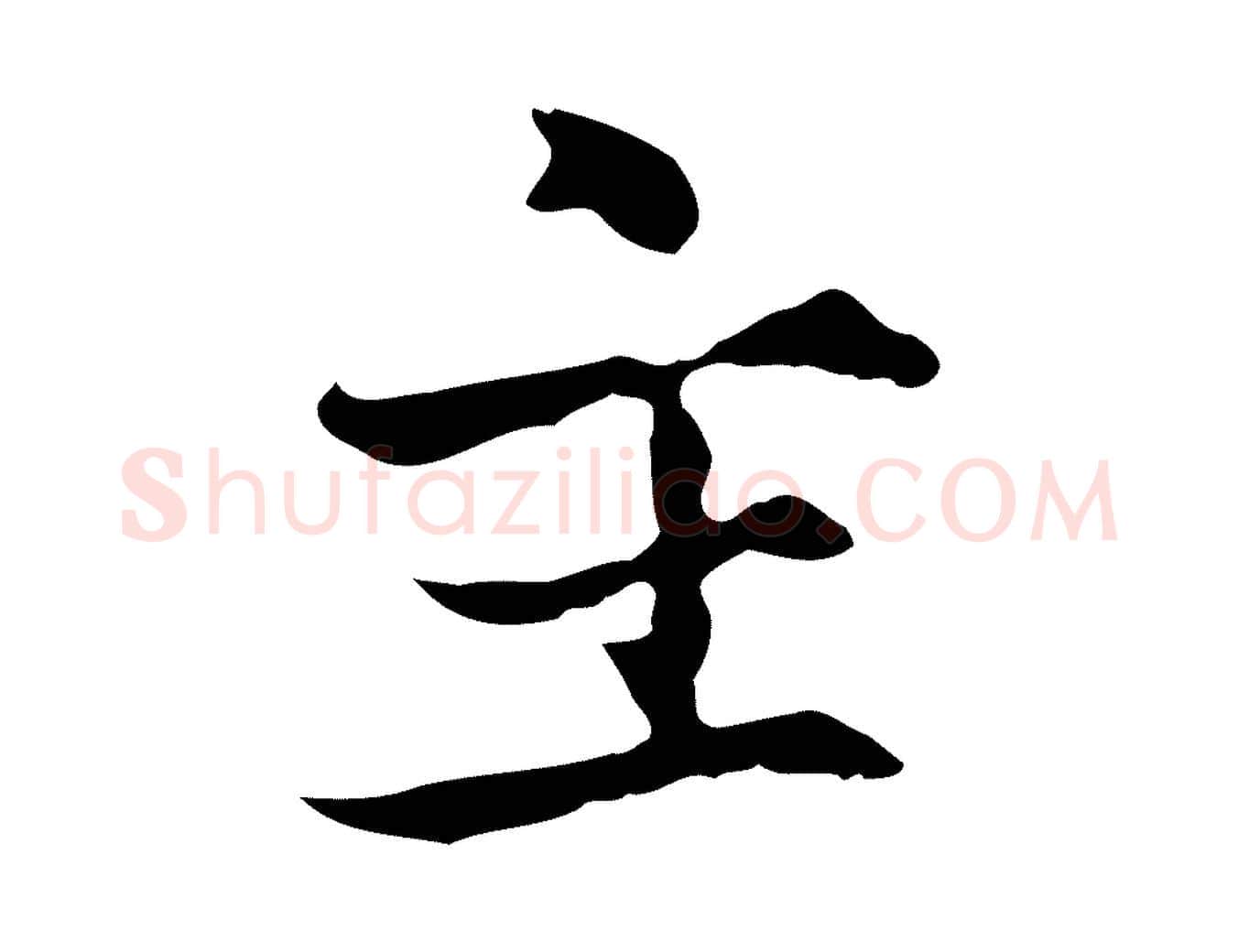 主毛笔行楷写法,摘自宋代范仲淹道服赞并序