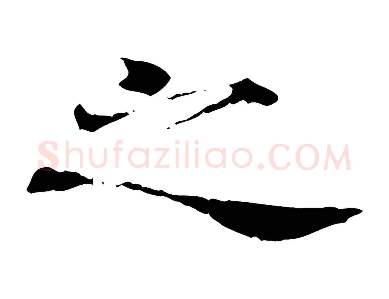 之毛笔行楷写法,摘自宋代范仲淹道服赞并序