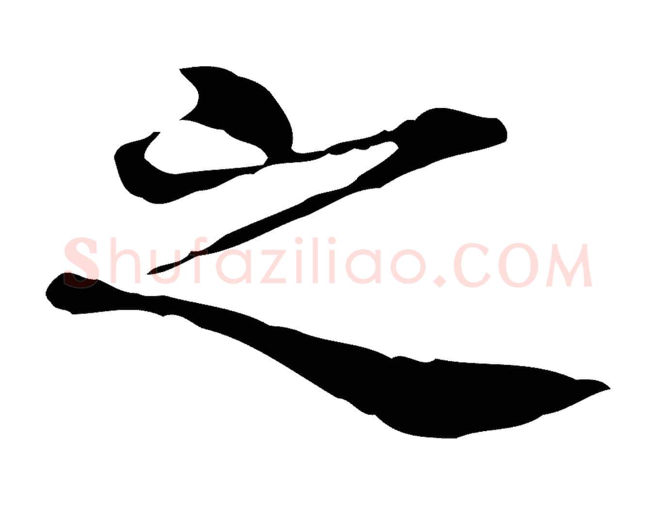 之毛笔行楷写法,摘自宋代范仲淹道服赞并序