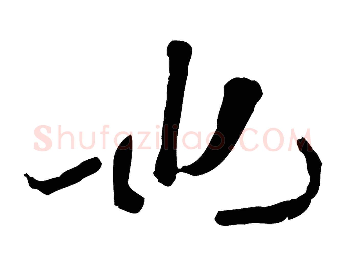 也毛笔行楷写法,摘自宋代范仲淹道服赞并序