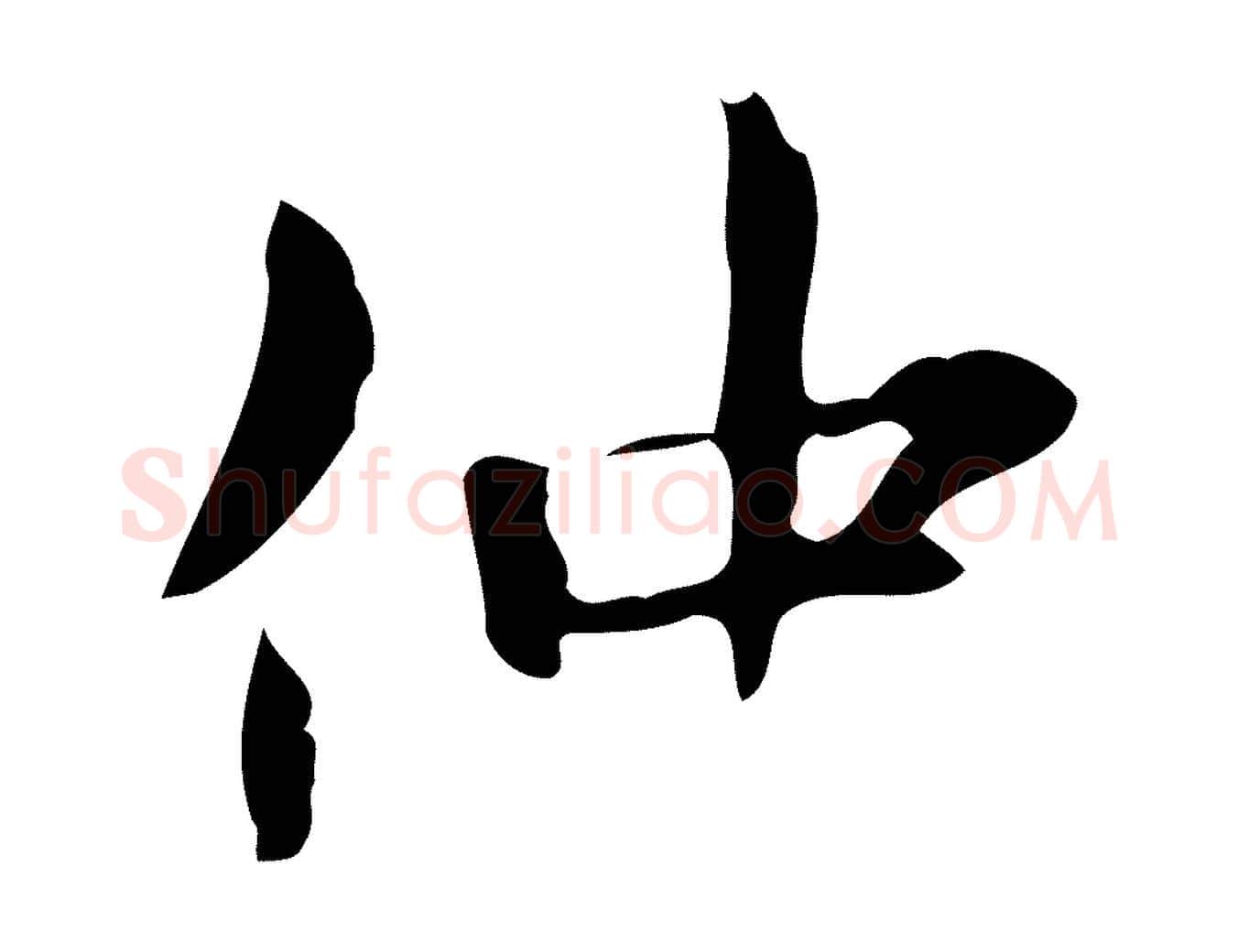仲毛笔行楷写法,摘自宋代范仲淹道服赞并序