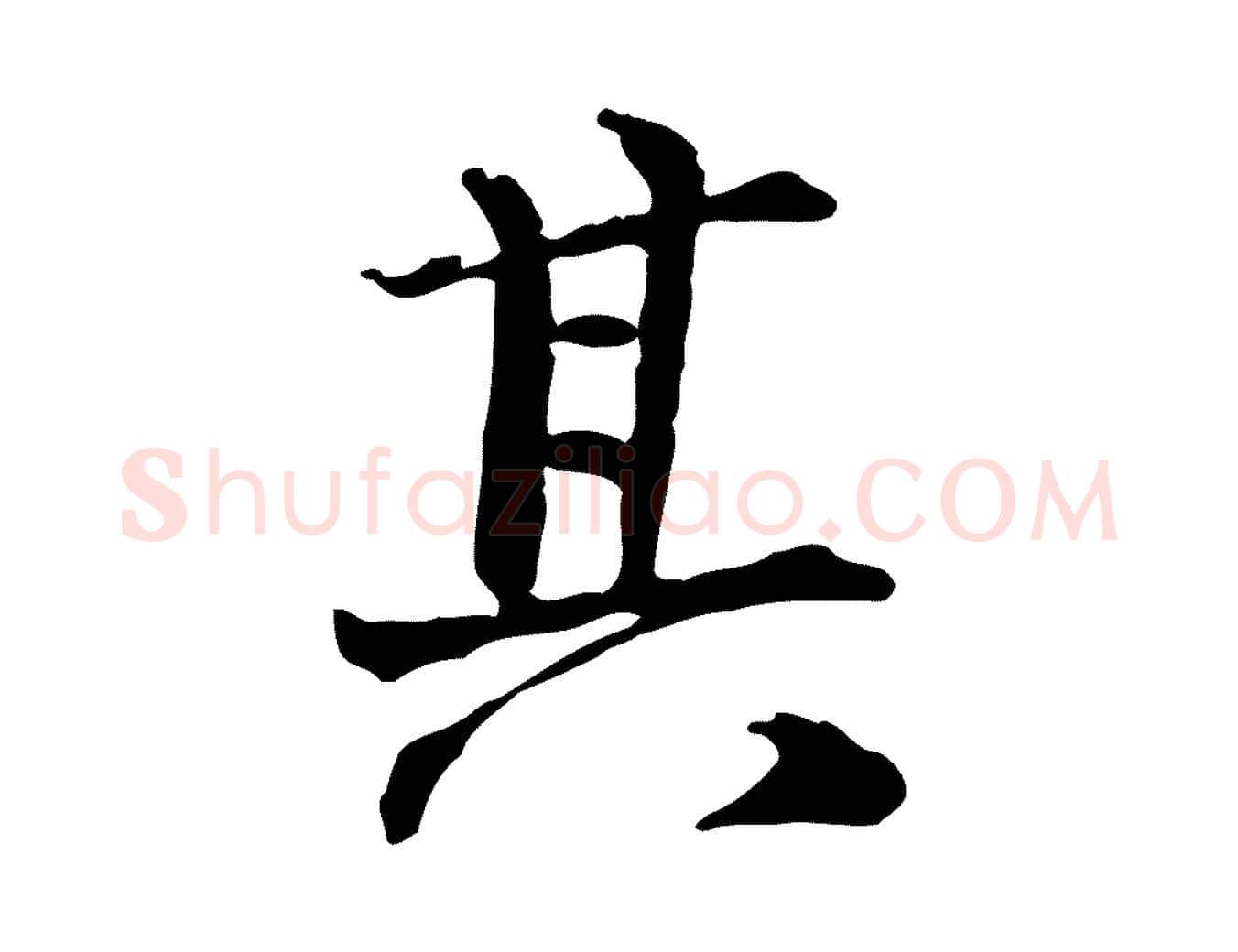 其毛笔行楷写法,摘自宋代范仲淹道服赞并序