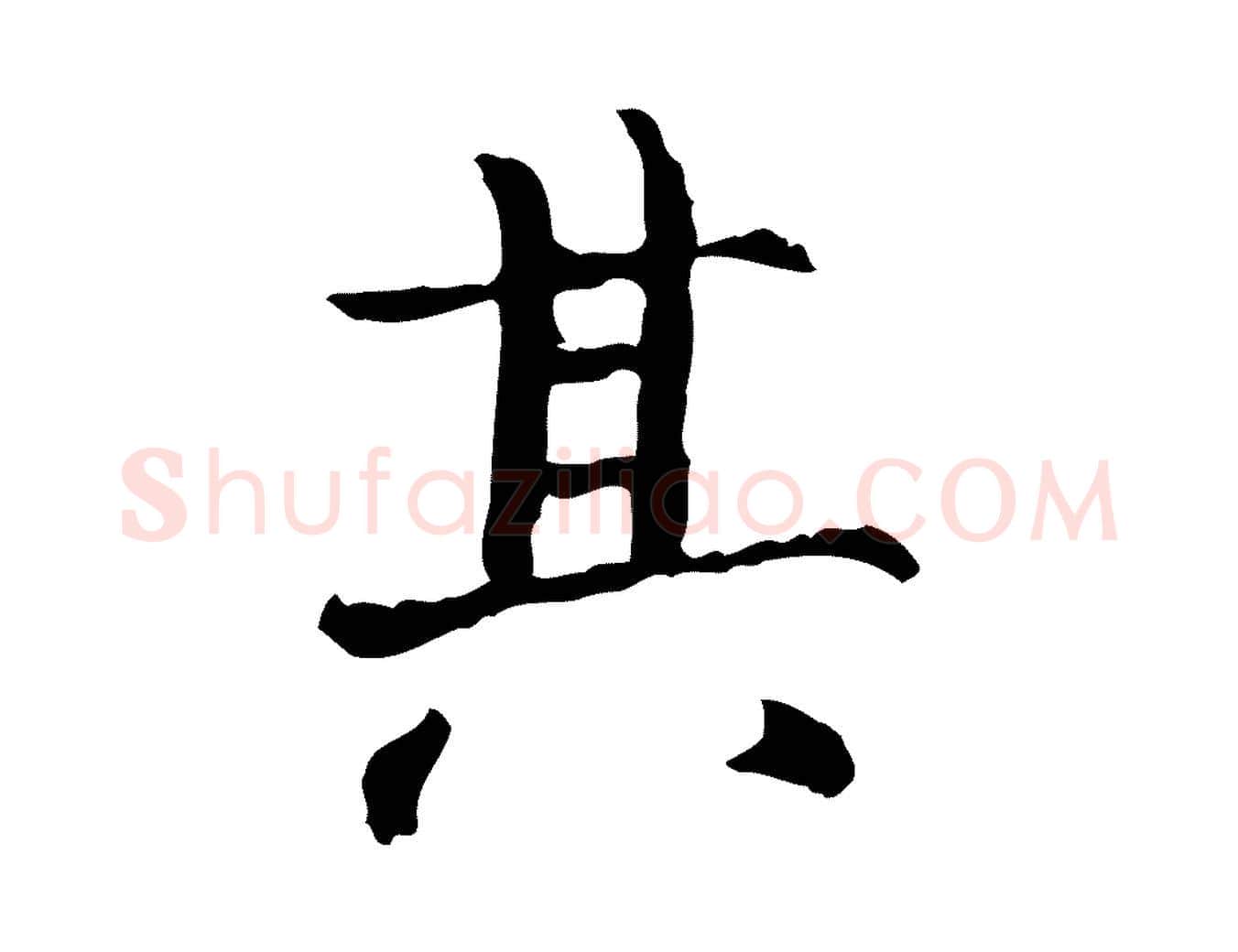 其毛笔行楷写法,摘自宋代范仲淹道服赞并序