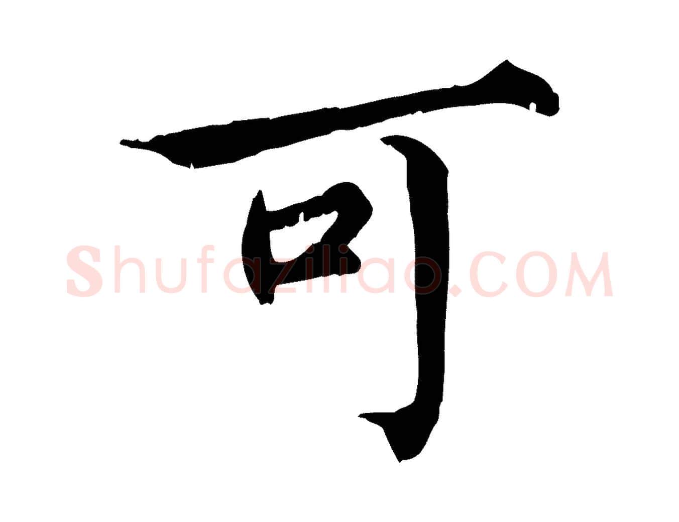 可毛笔行楷写法,摘自宋代范仲淹道服赞并序