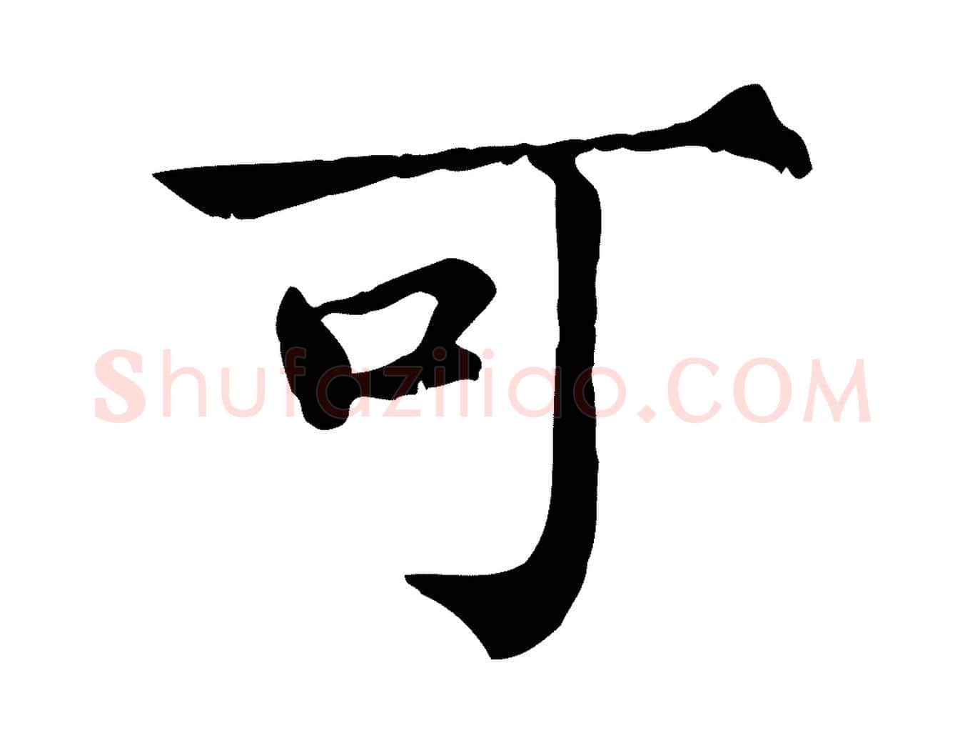 可毛笔行楷写法,摘自宋代范仲淹道服赞并序