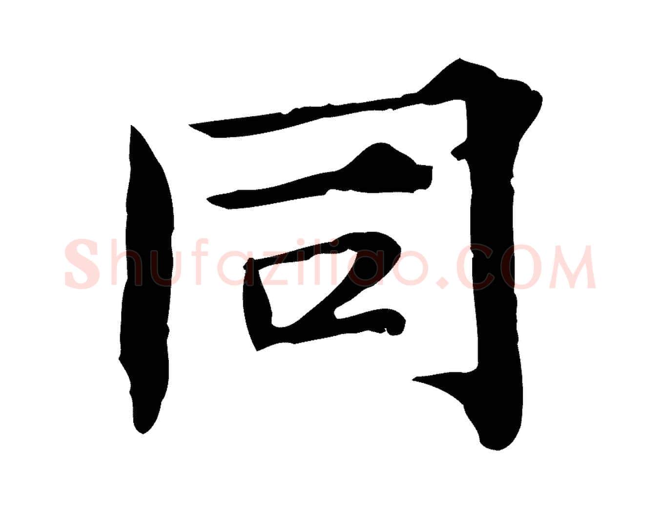 同毛笔行楷写法,摘自宋代范仲淹道服赞并序
