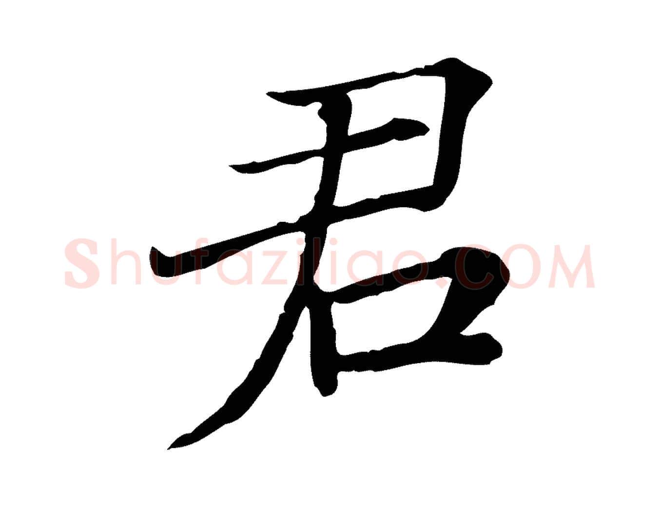 君毛笔行楷写法,摘自宋代范仲淹道服赞并序