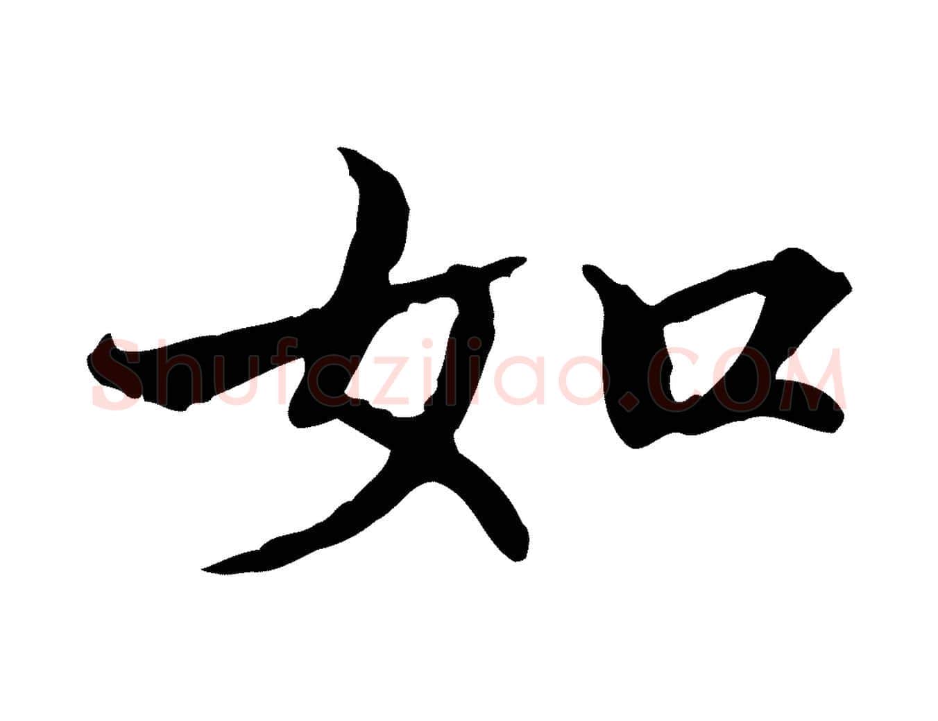 如毛笔行楷写法,摘自宋代范仲淹道服赞并序