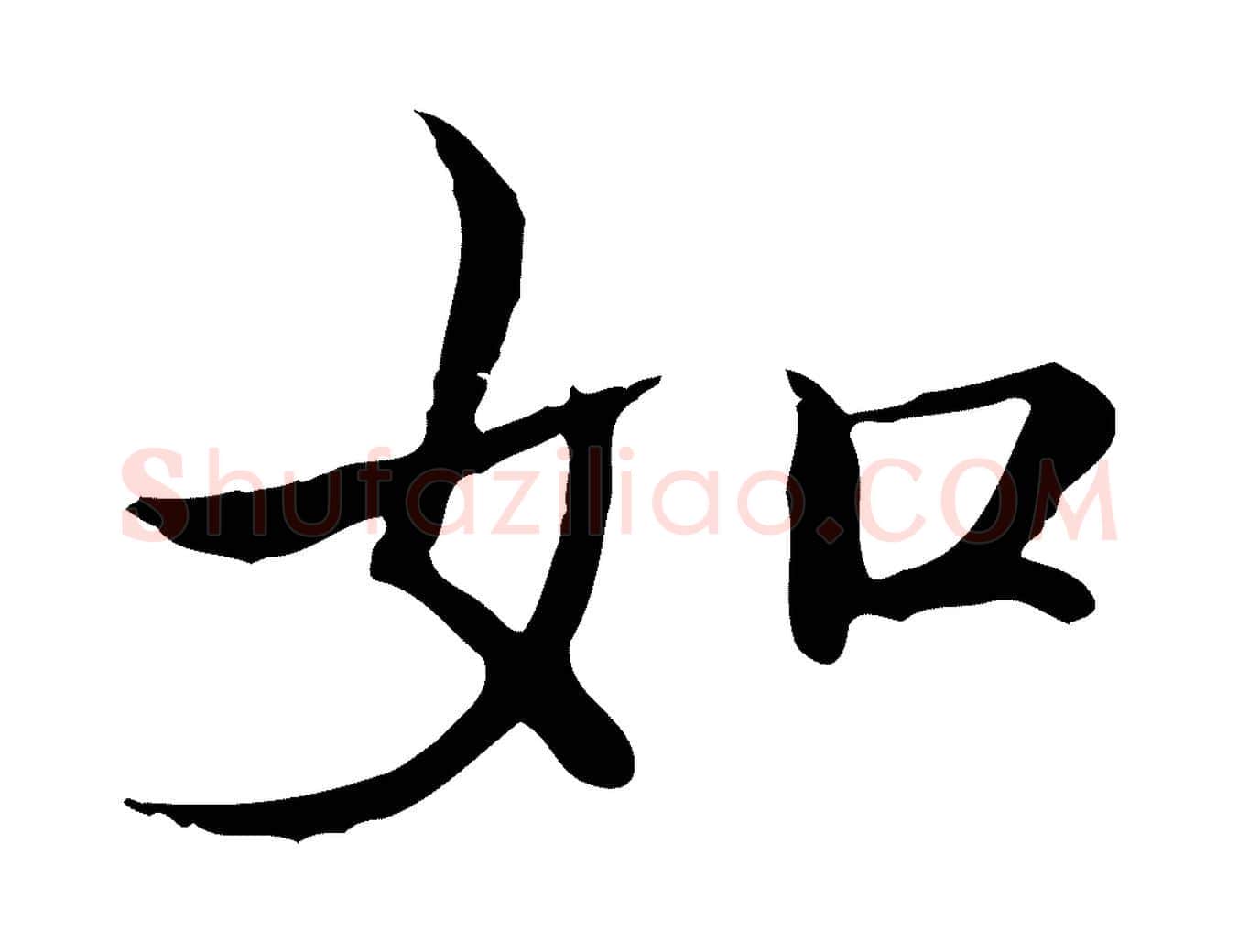 如毛笔行楷写法,摘自宋代范仲淹道服赞并序