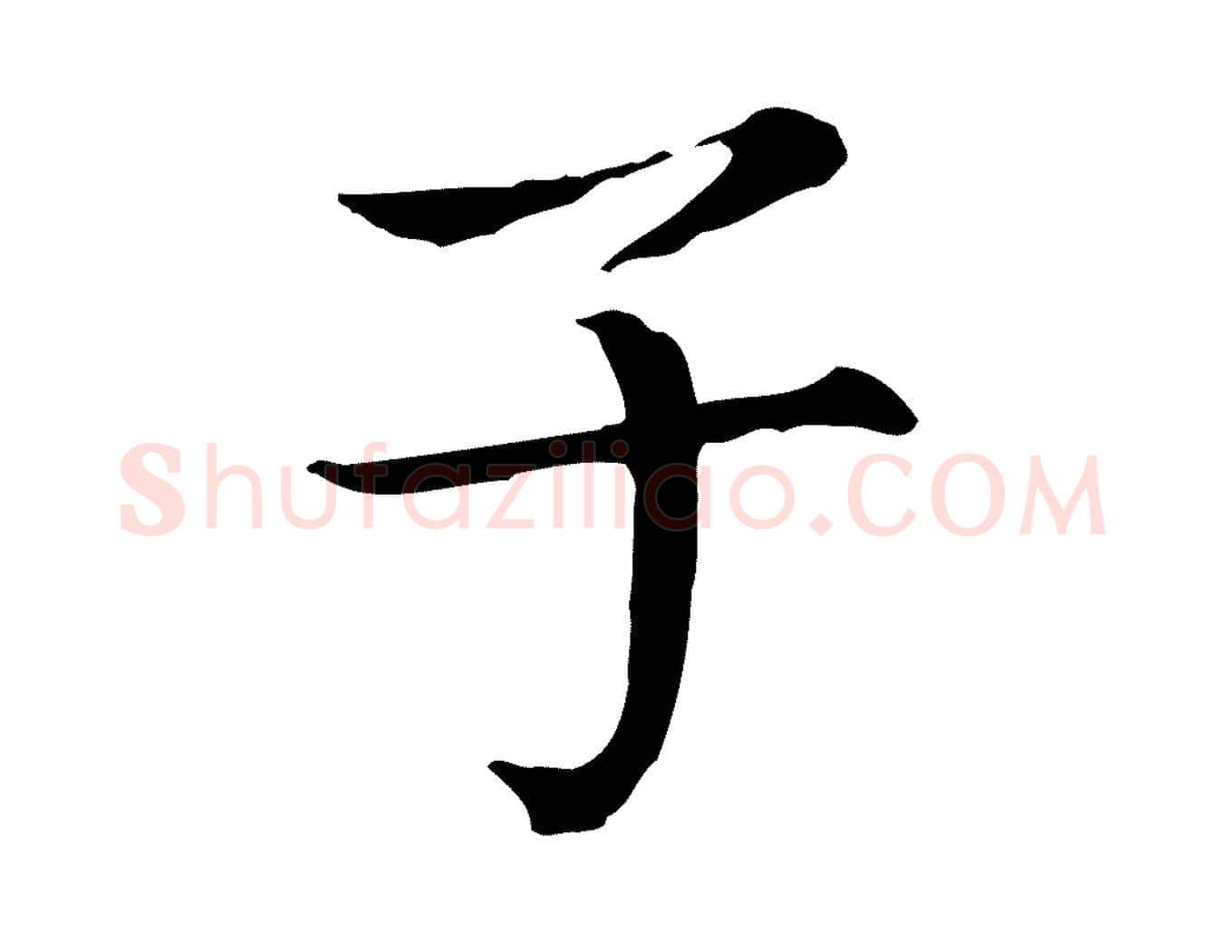 子毛笔行楷写法,摘自宋代范仲淹道服赞并序
